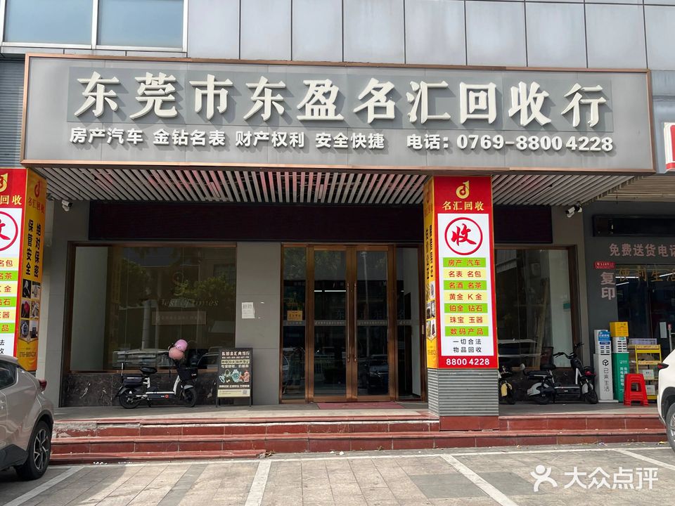东莞市东盈名汇回收行
