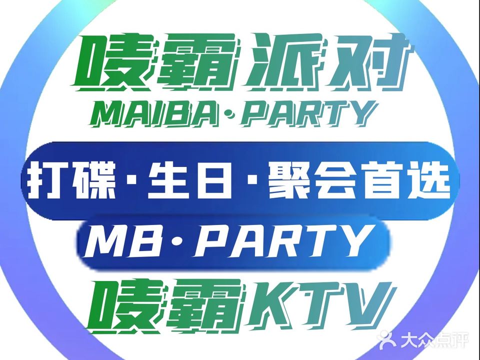 唛霸派对·Party KTV(横沥店)