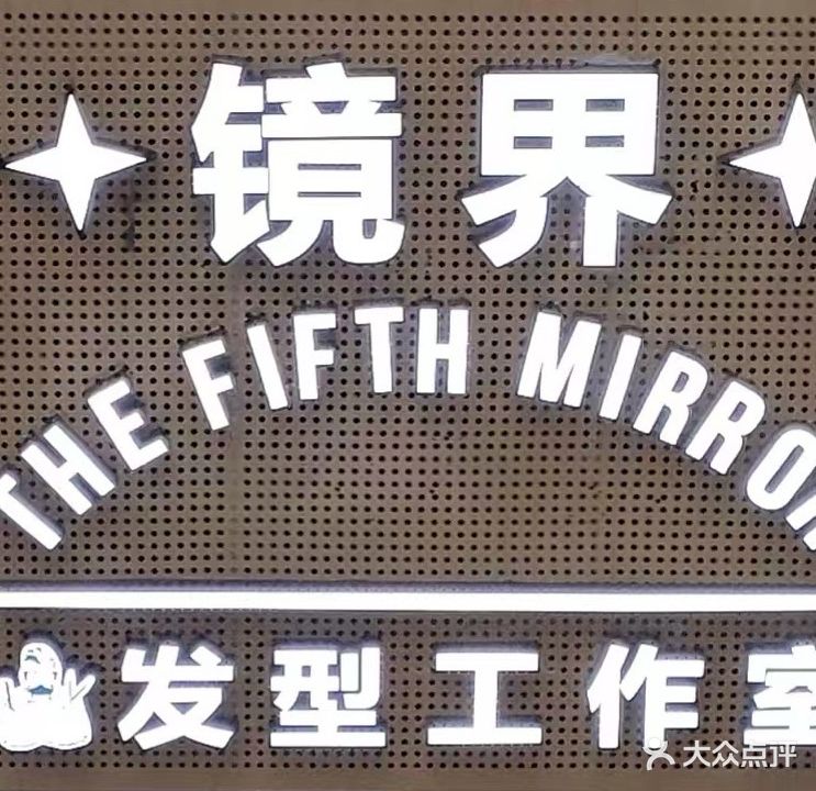镜界美发工作室