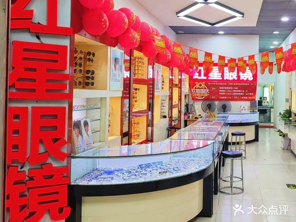 红星眼镜(兴盛路店)