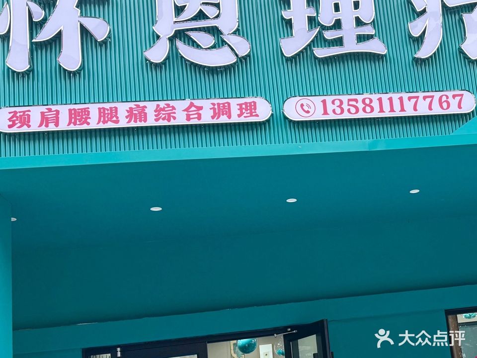 怀恩理疗馆