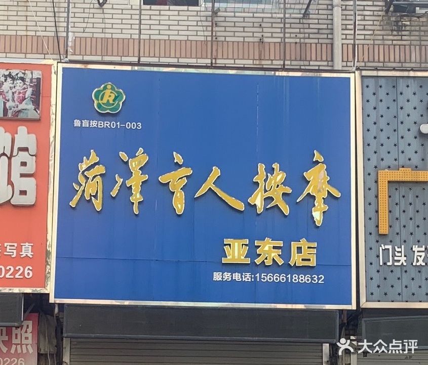 菏泽盲人按摩(亚东店)