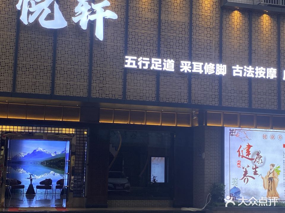 悦轩·五行足道·古法按摩(建设路店)