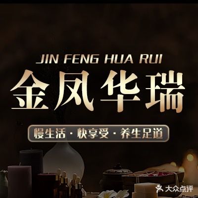 金凤华瑞养生堂