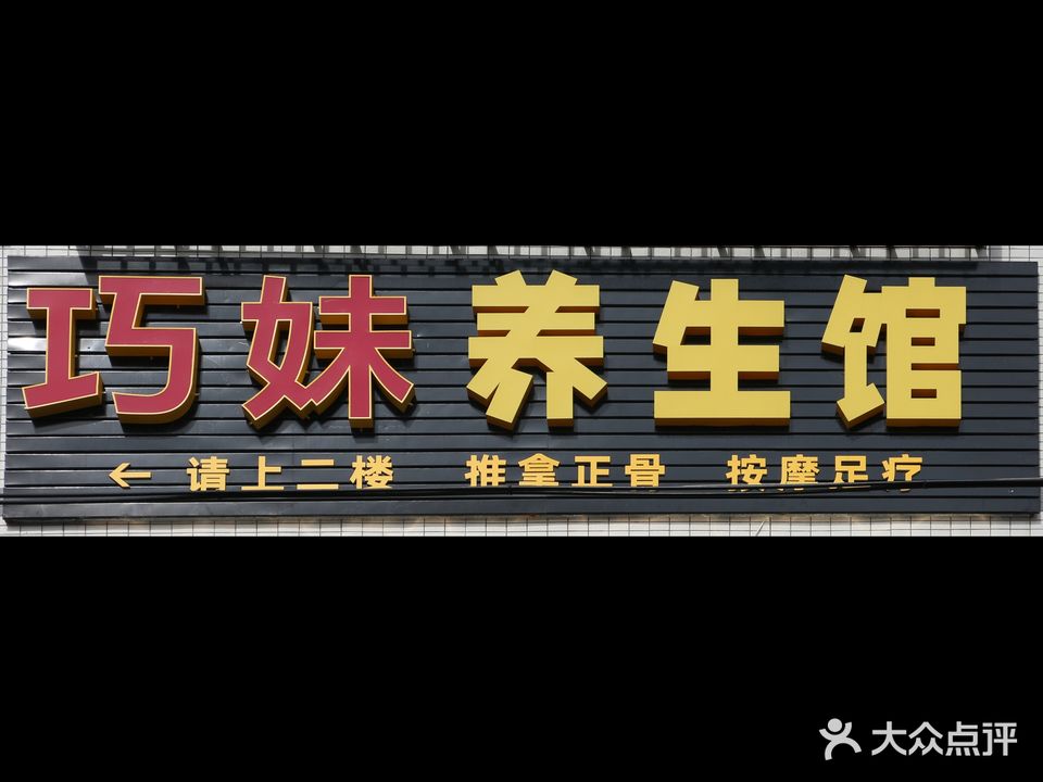 巧妹养生馆