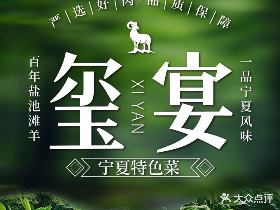 玺宴·清真宁夏菜·盐池滩羊手抓