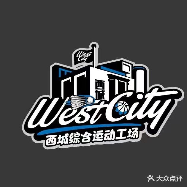 西城综合运动工场