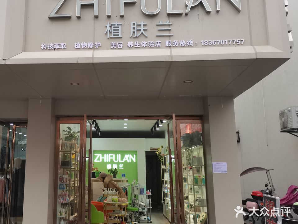 植肤兰(清河街店)