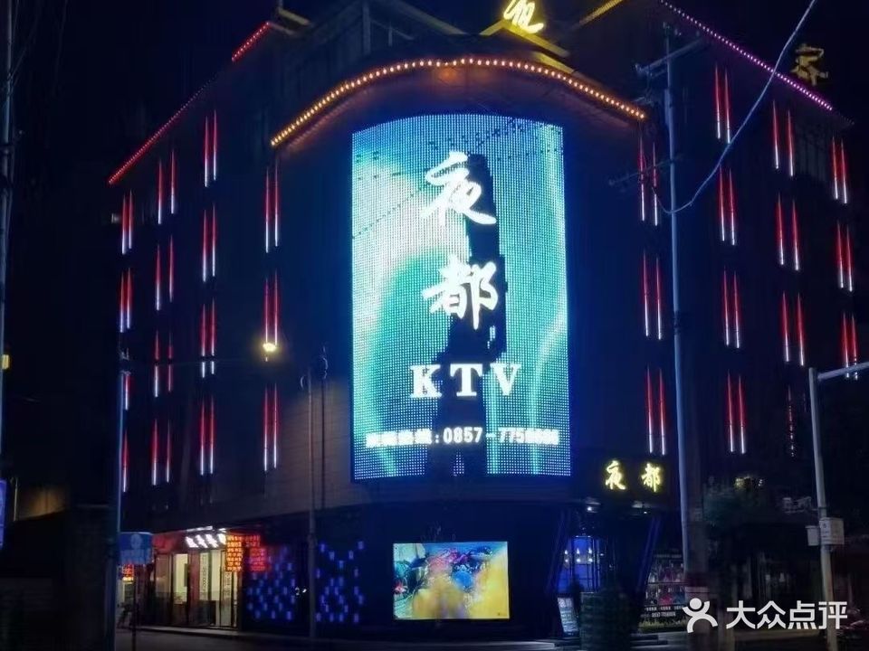 夜都音乐汇ktv