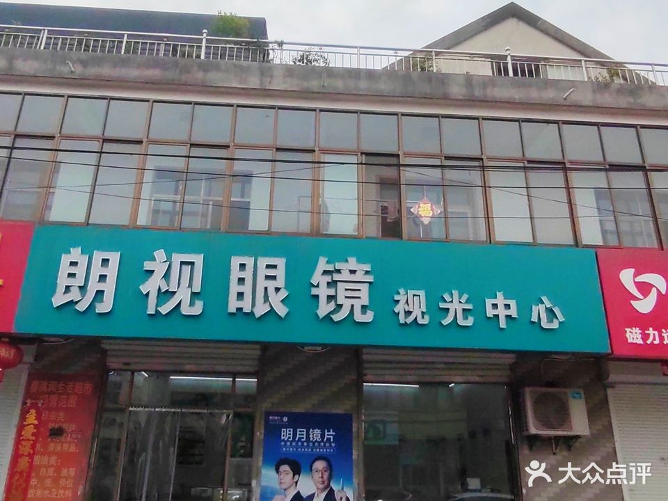 朗视眼镜视光中心