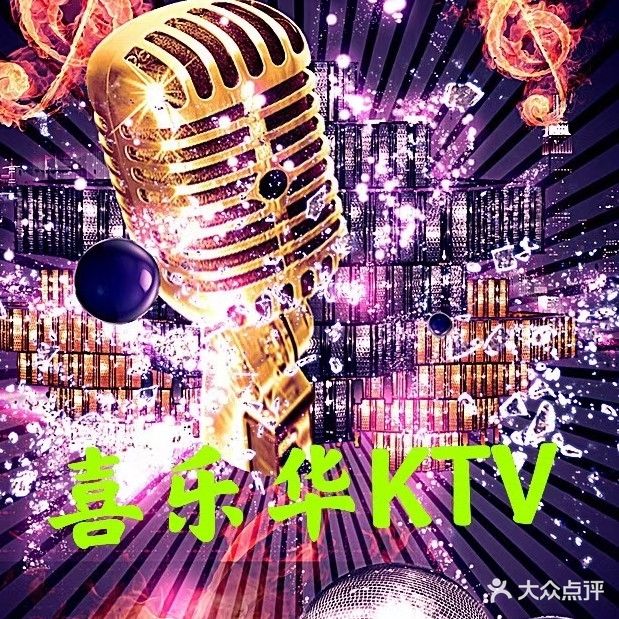 喜乐华KTV(正阳国际广场店)