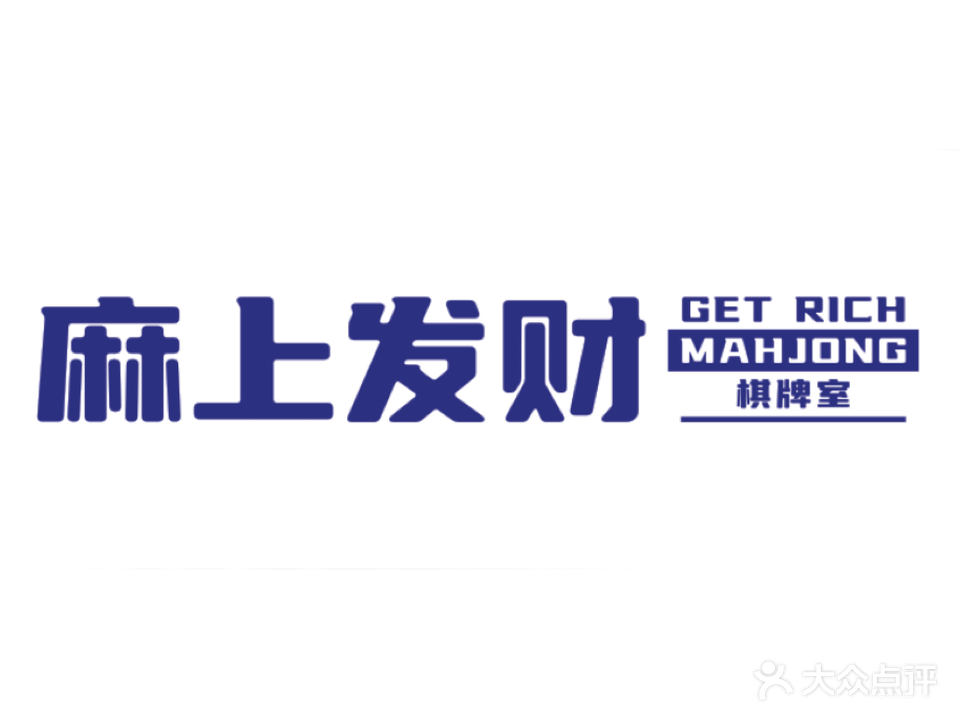 麻上发财(阳光马德里店)
