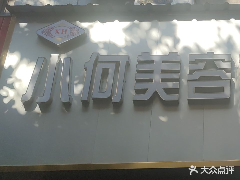 小何美容养生会所(二店)