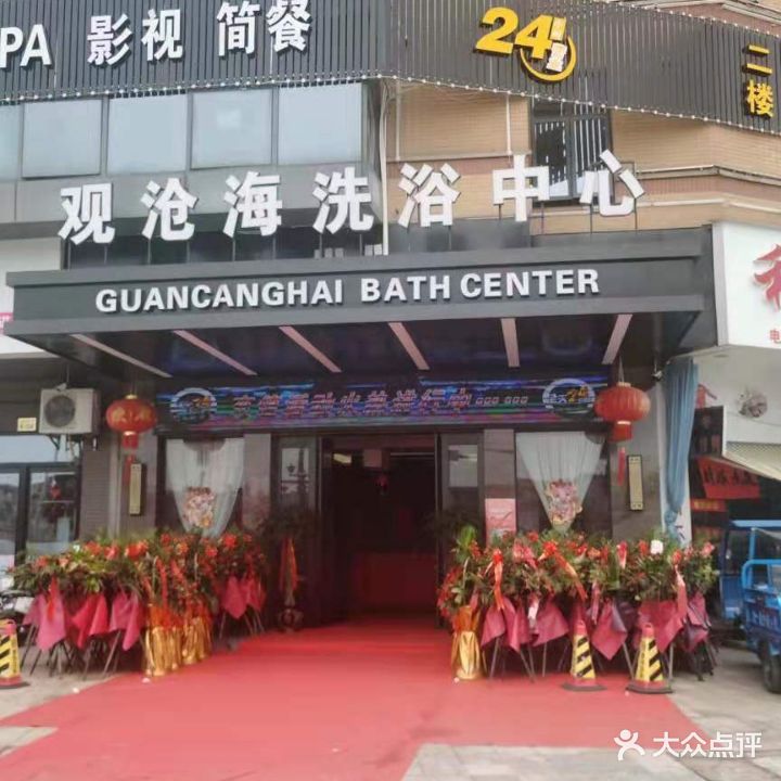 观沧海洗浴中心