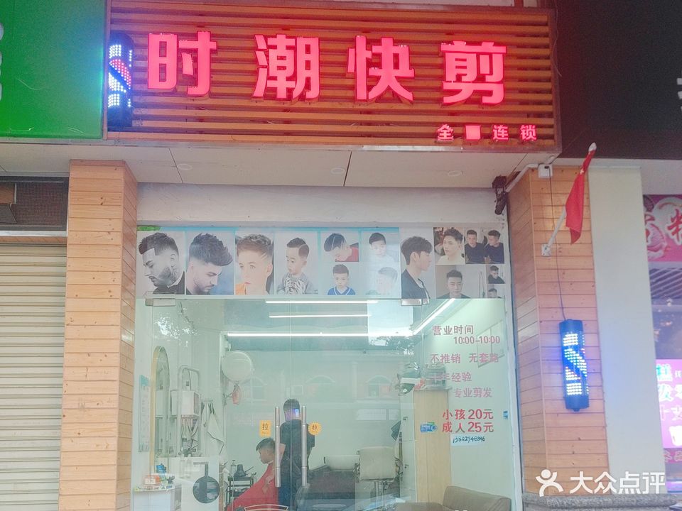 时潮快剪(凯旋城店)