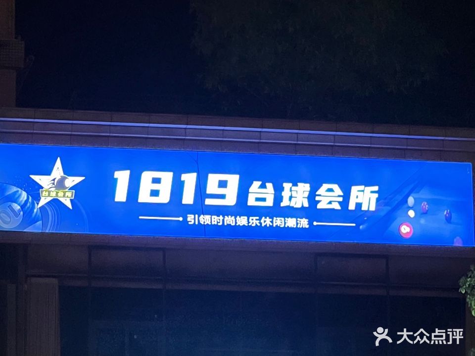 1819台球会所