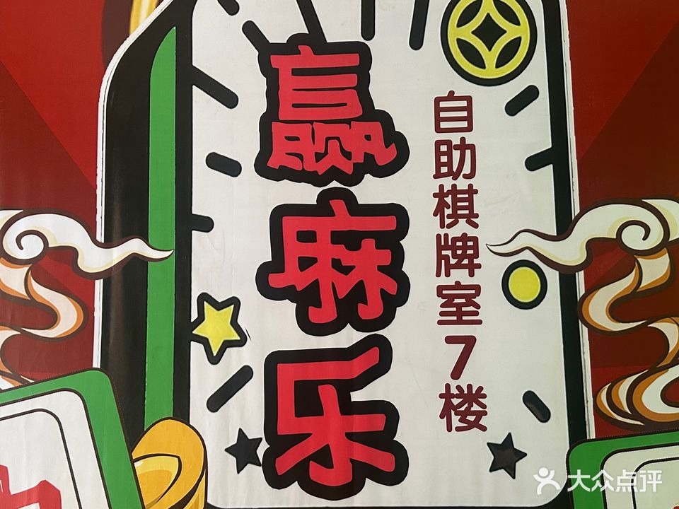 赢麻乐棋牌室