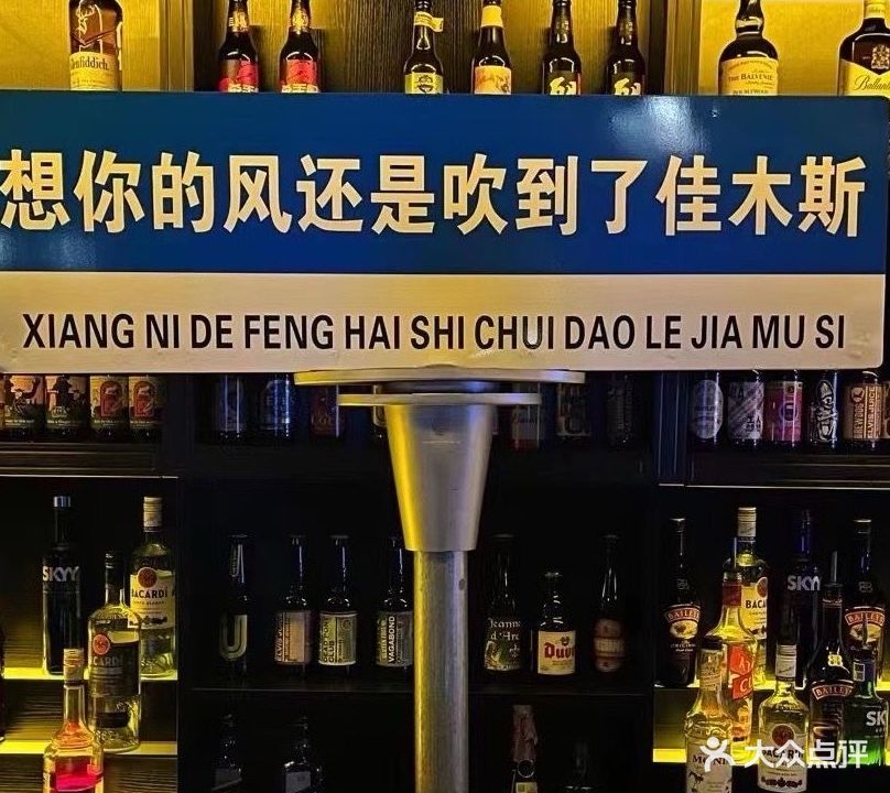 玛丽莲·梦露酒吧