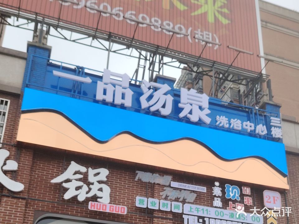一品汤泉洗浴中心(永久绿洲豪庭店)