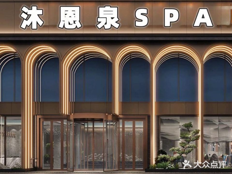 沐恩泉SPA健康生活馆(南屿店)