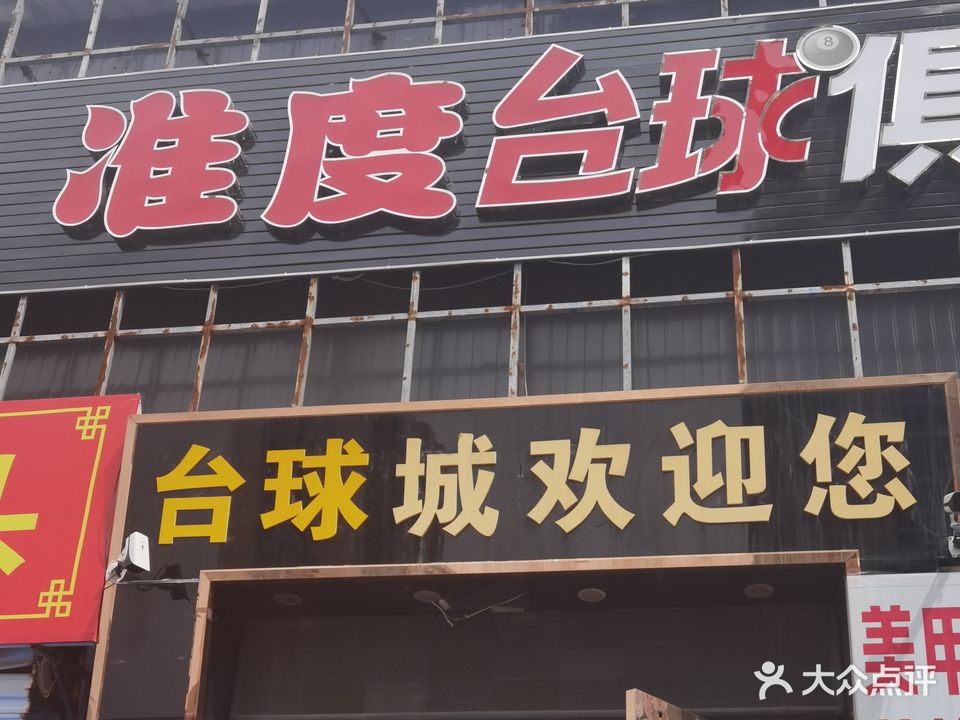 准度台球俱乐部