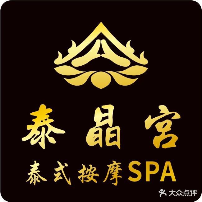 泰晶宫·泰式按摩·SPA(麦秀酒店)
