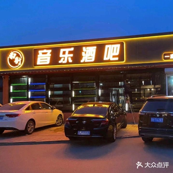南街音乐酒吧(民兴巷店)