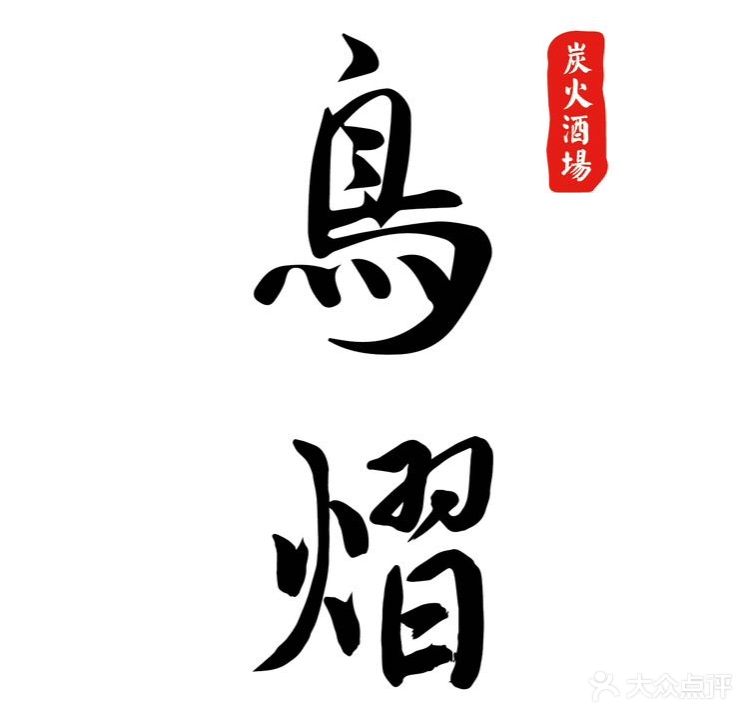 鸟熠·炭火酒场(新城河路店)