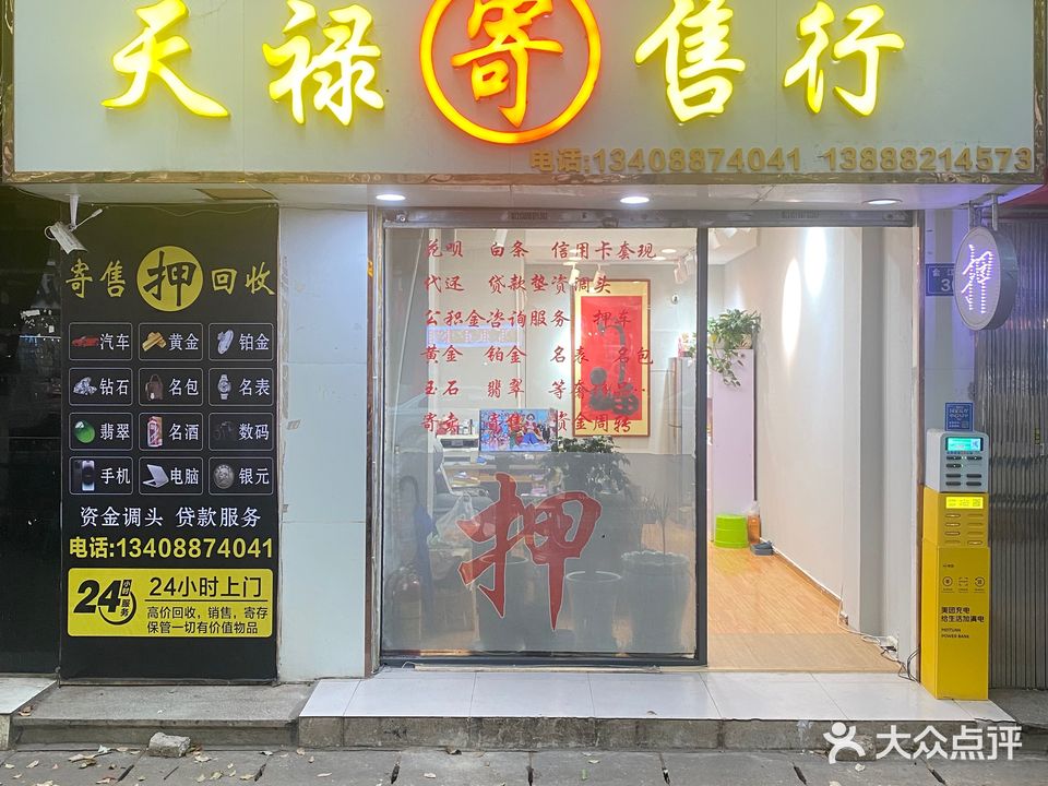 天禄寄售行(金星社区店)