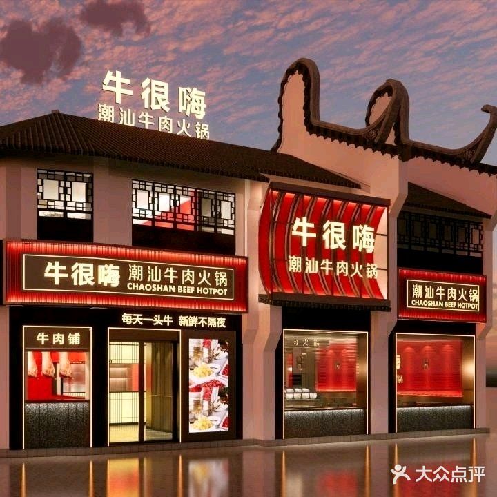 牛很嗨·潮汕牛肉火锅(嘉兴月河店)