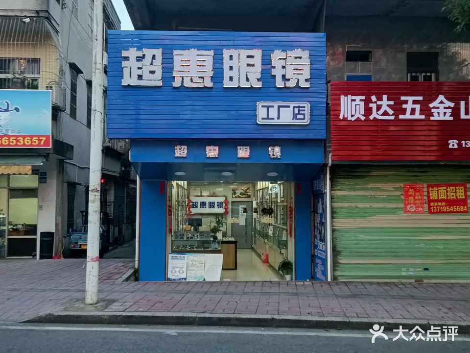超惠眼镜工厂店