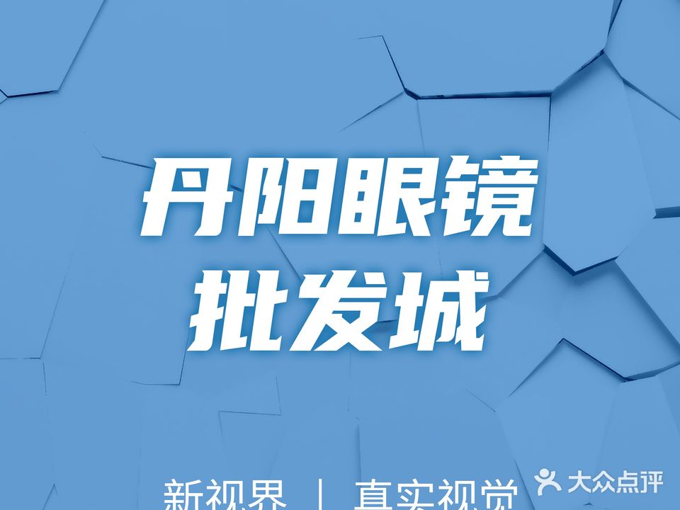 丹阳眼镜城