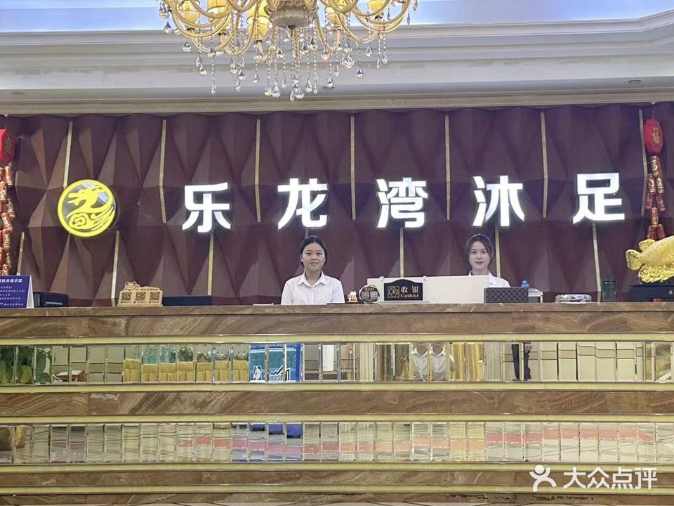 乐龙湾连锁沐足季华维也纳店