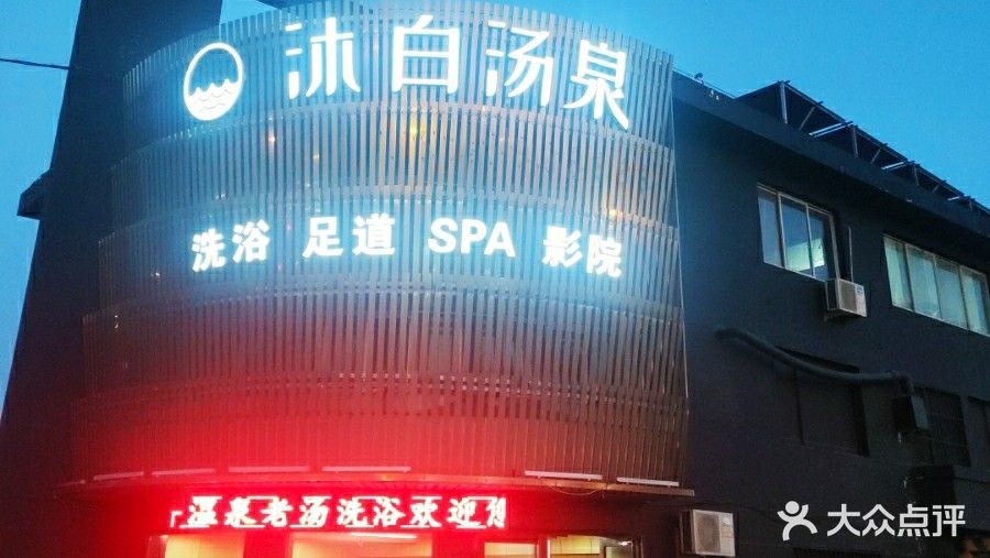 沐白汤泉洗浴
