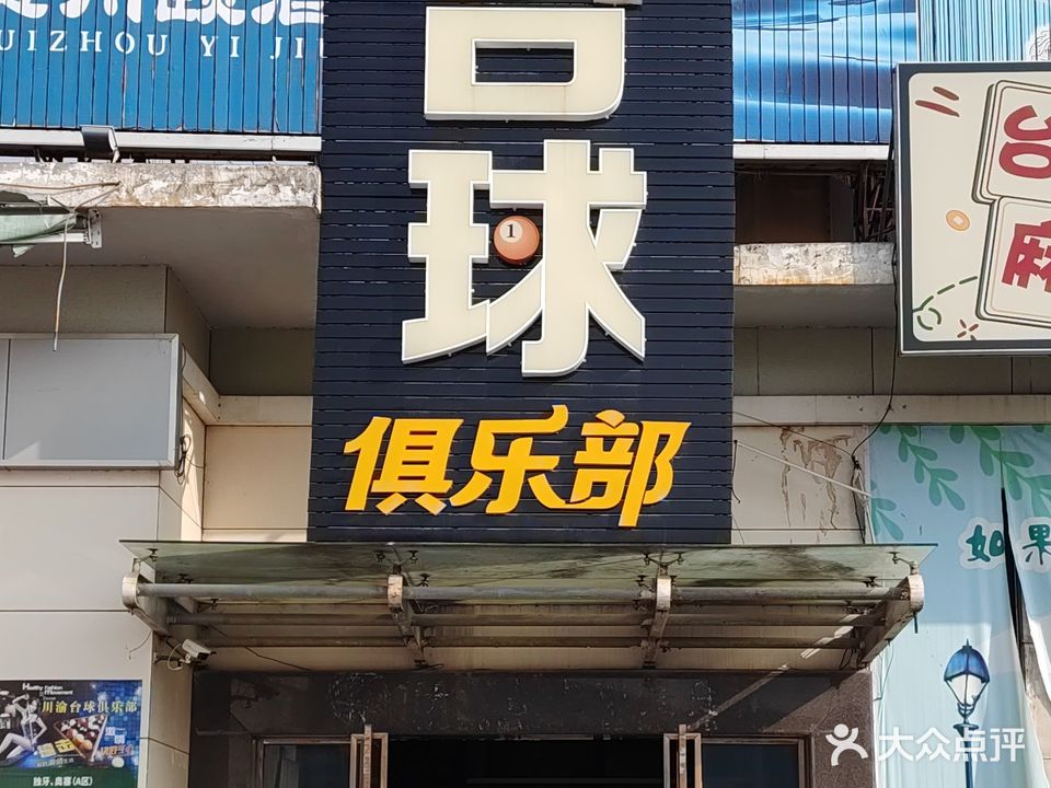 台球俱乐部
