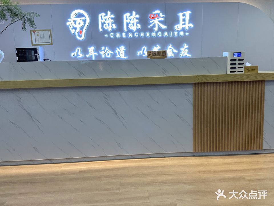 陈陈采耳(江门蓬江店)