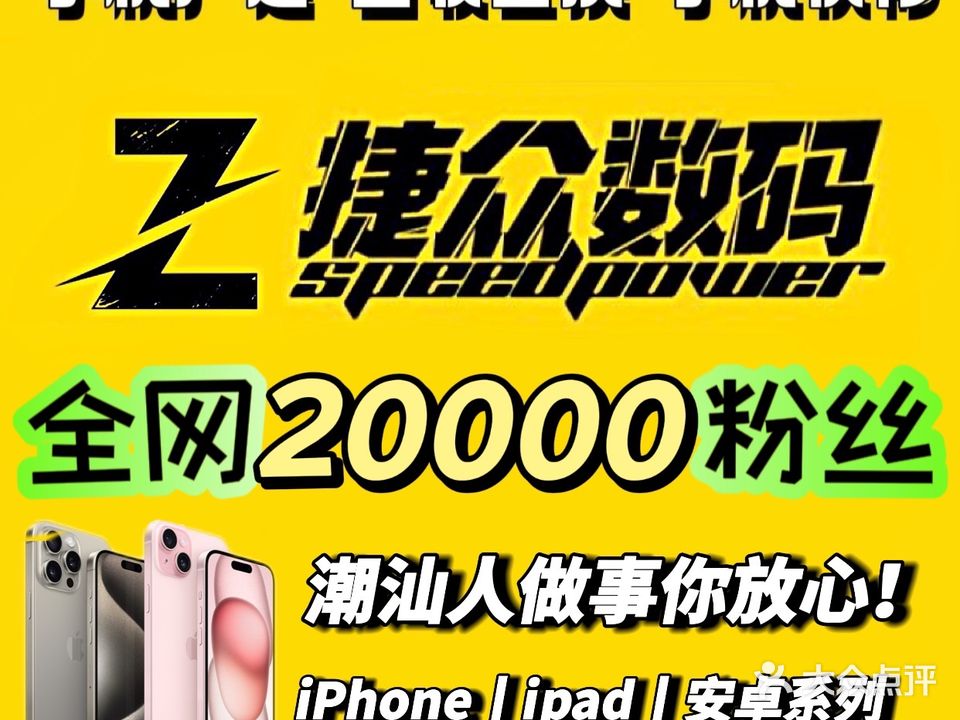 捷众数码·手机回收维修