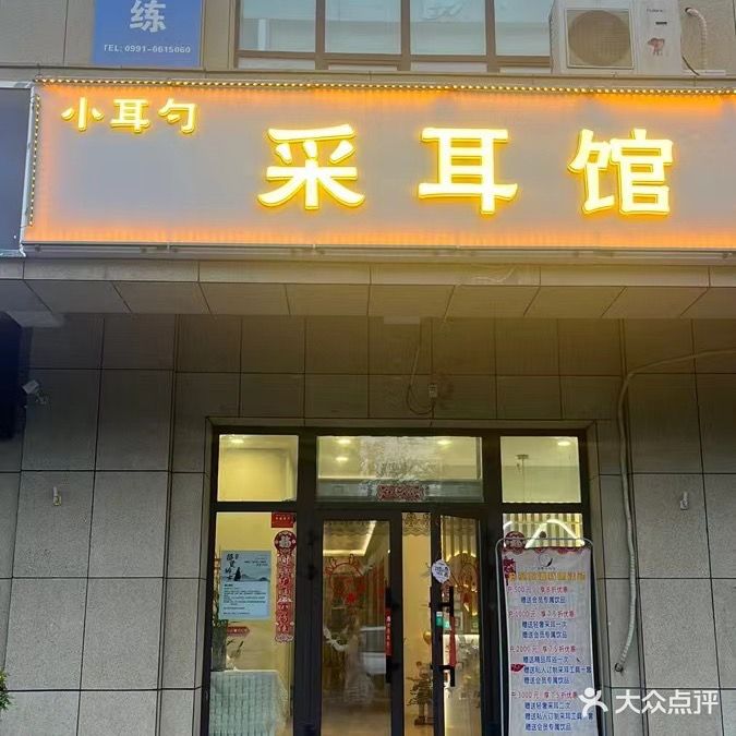 小耳勺采耳馆(诚祥嘉苑·59克拉店)