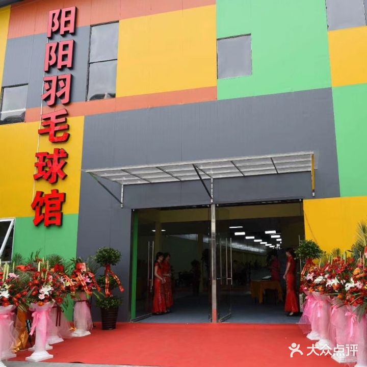 阳阳羽毛球馆