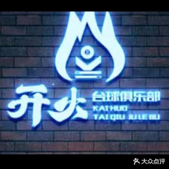开火台球
