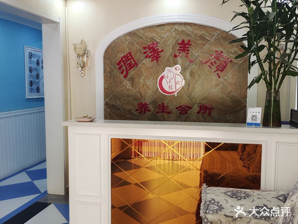 润泽美颜养生会所(粤新水岸华府2期店)