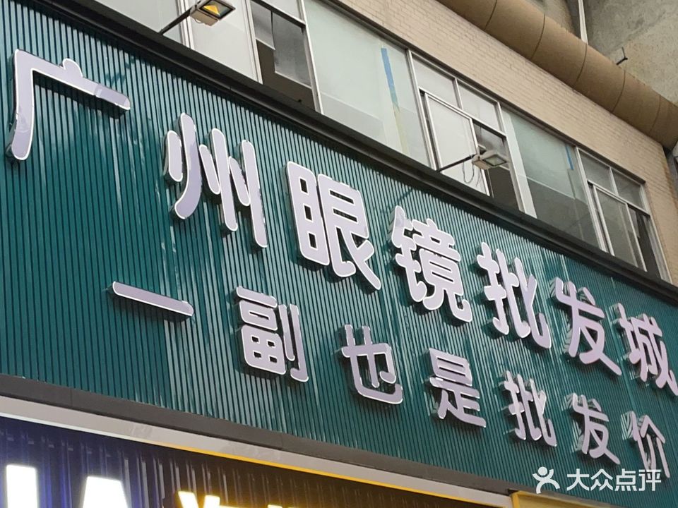 广州眼镜批发城(金鹏大厦云大巷店)