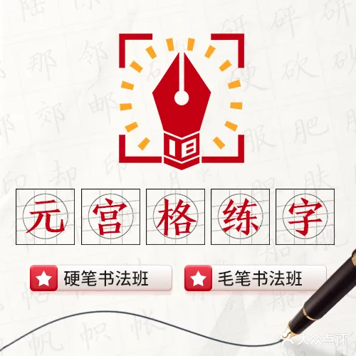 元宫格练字