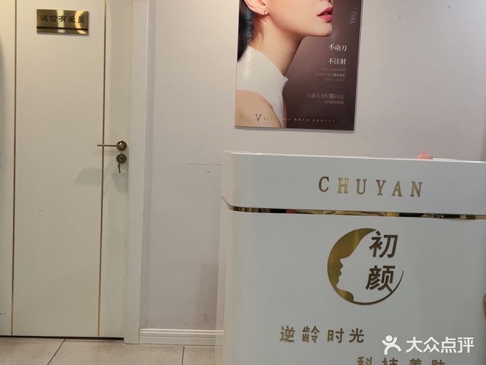 初颜CHUYAN科技美肤(大华步行街店)