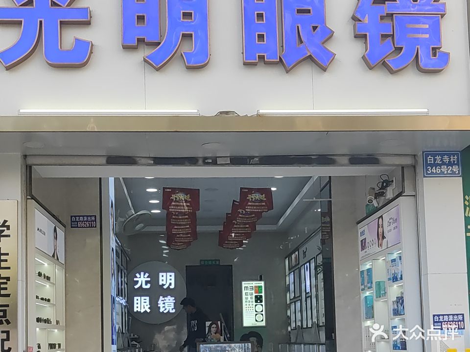 光明眼镜(白龙店)