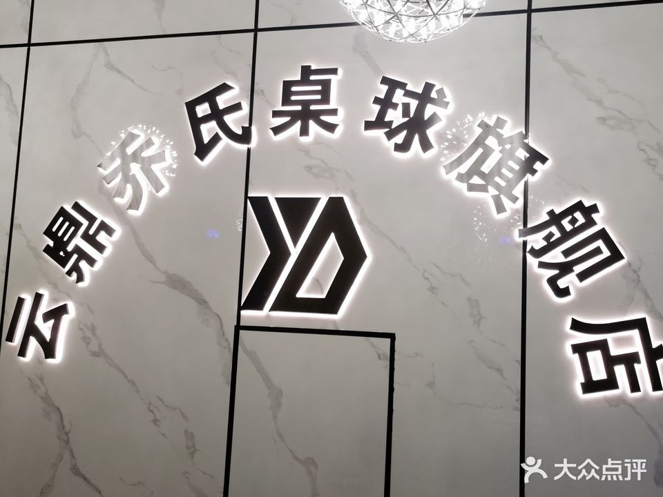 云鼎乔氏桌球旗舰店