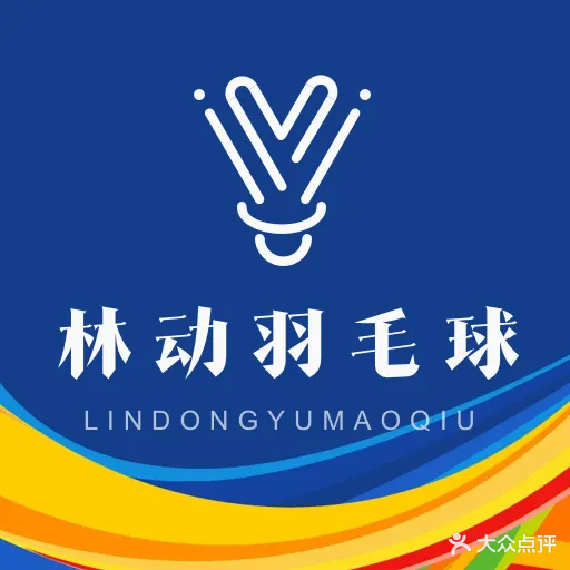 羽毛球馆