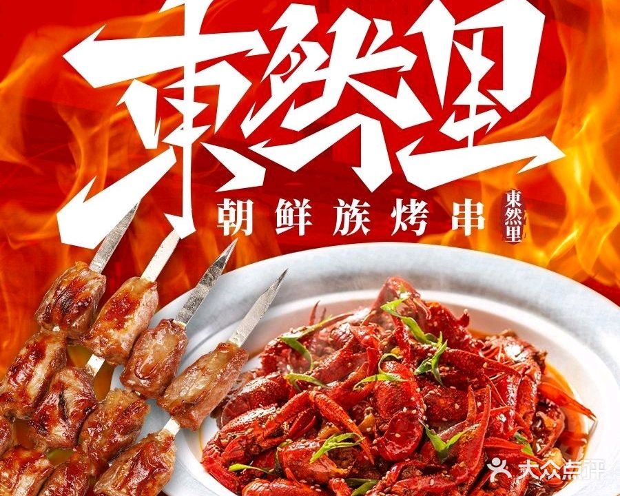 東然里-朝鲜族烤串