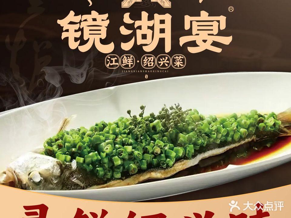 镜湖宴·鱼鲜江浙雅宴