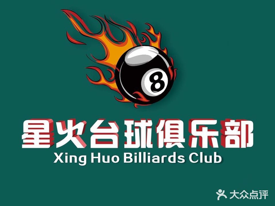 星火台球